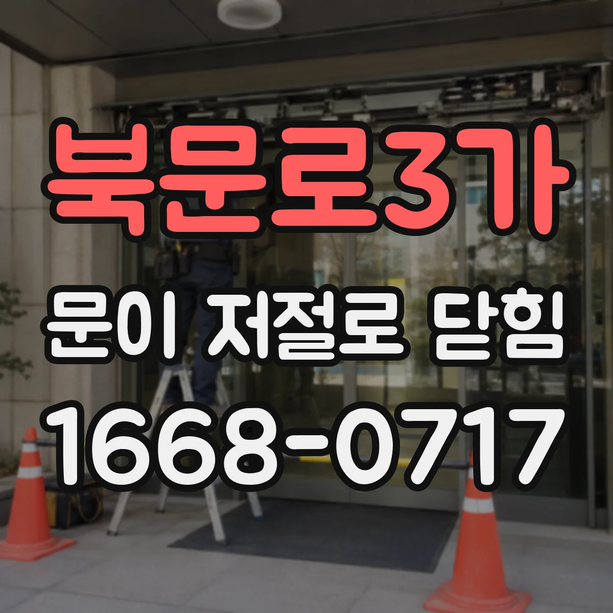 북문로3가 문이 저절로 닫힘