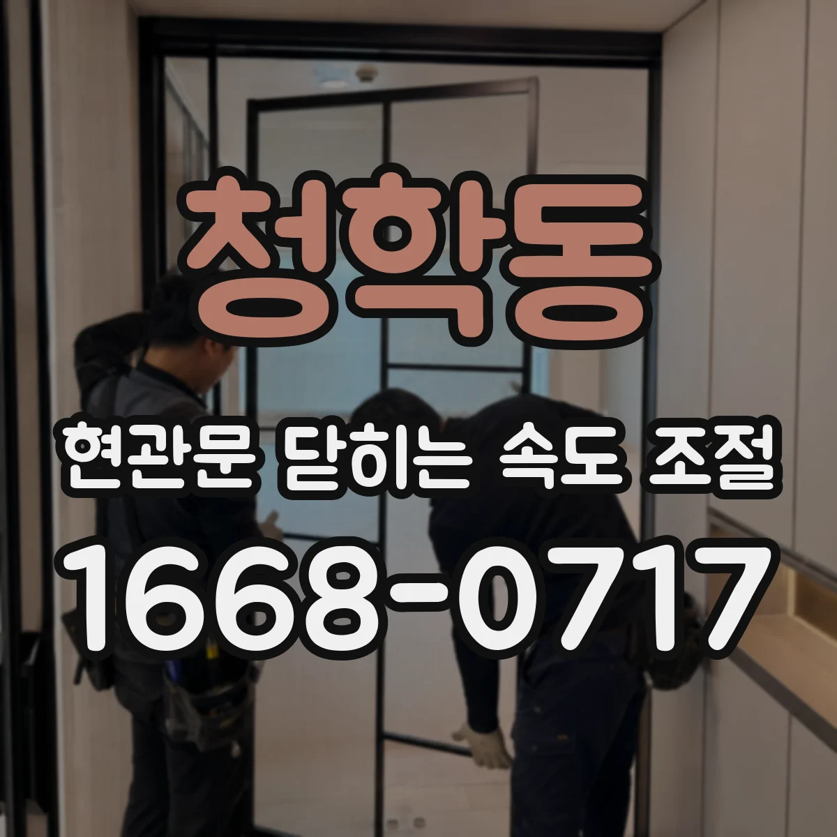 청학동 현관문 닫히는 속도 조절