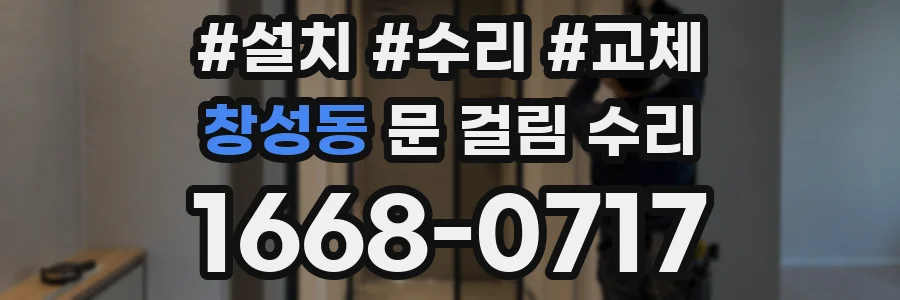 창성동 문 걸림 수리