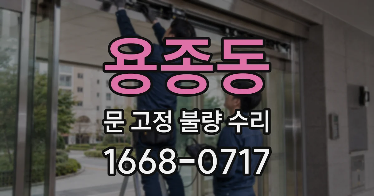 용종동 문 고정 불량 수리