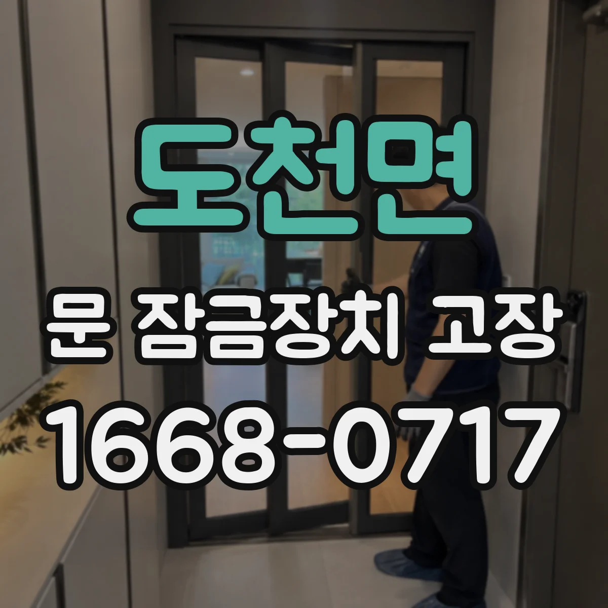 도천면 문 잠금장치 고장