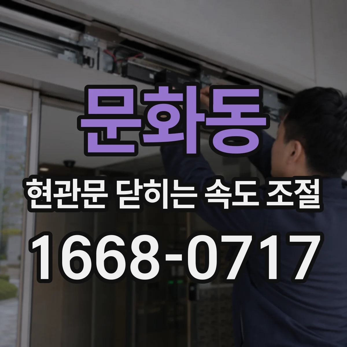 문화동 현관문 닫히는 속도 조절