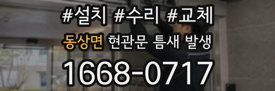 동상면 현관문 틈새 발생