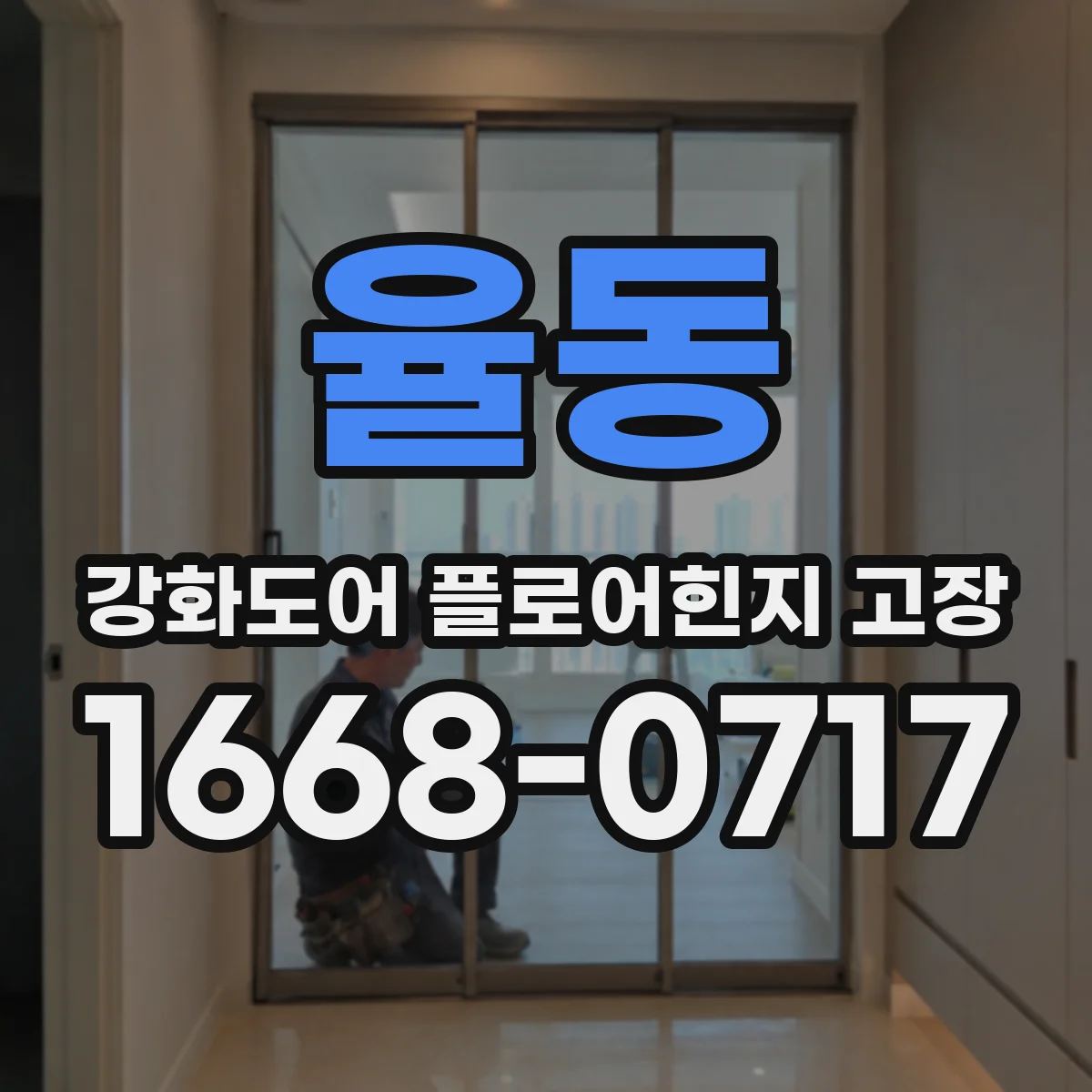율동 강화도어 플로어힌지 고장