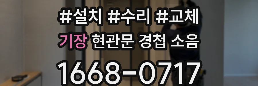 기장 현관문 경첩 소음