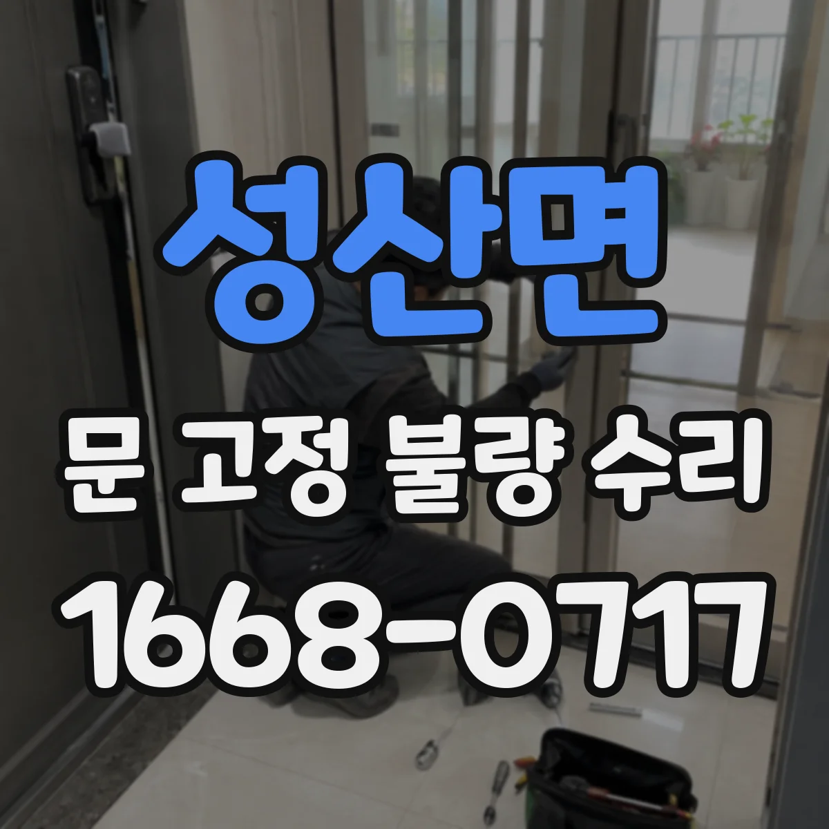 성산면 문 고정 불량 수리