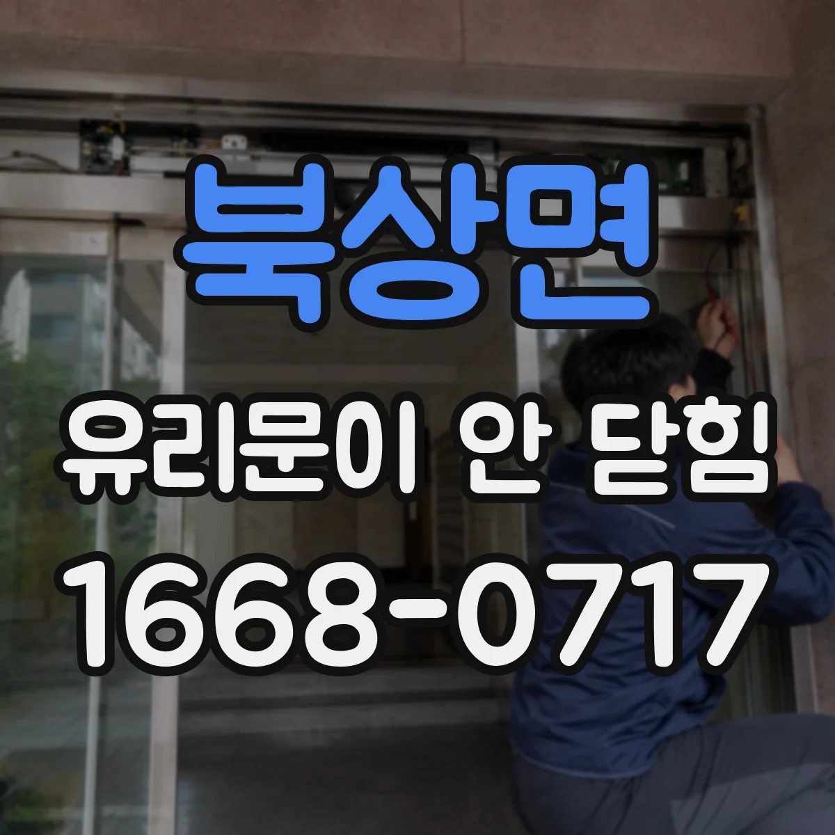 북상면 유리문이 안 닫힘