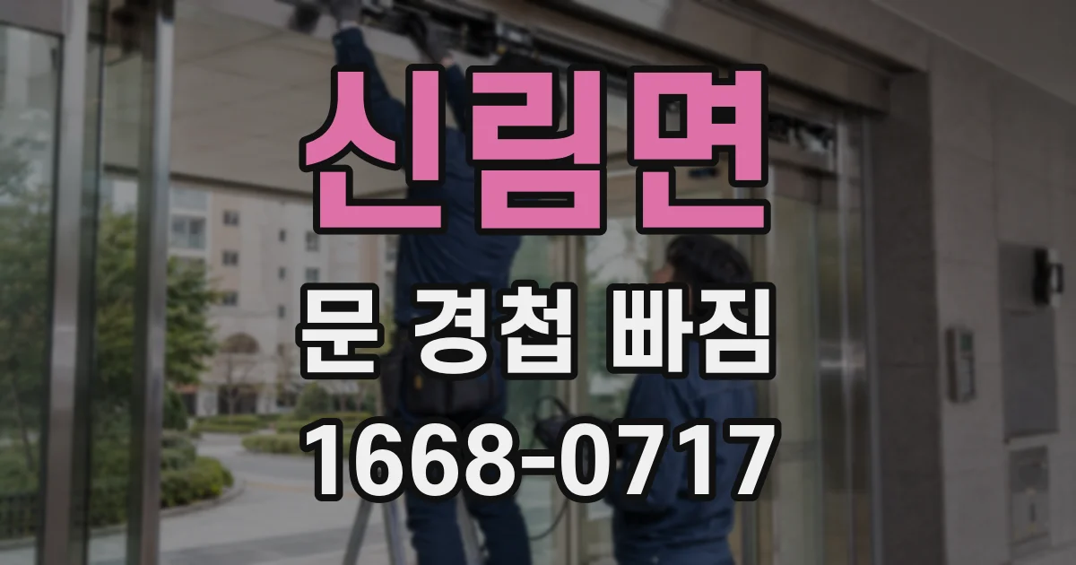 신림면 문 경첩 빠짐