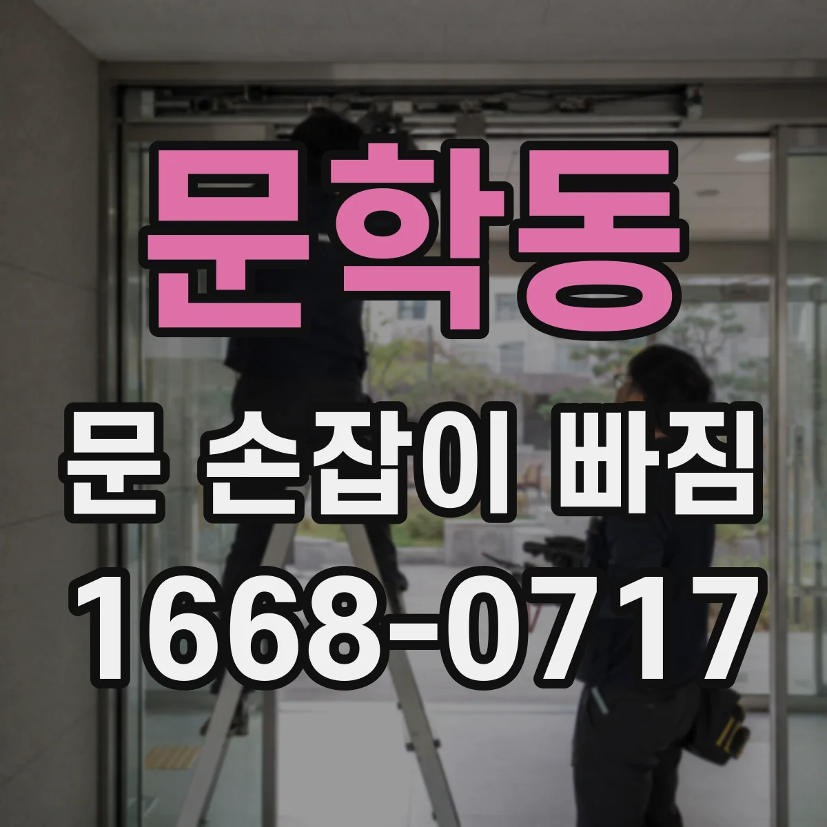 문학동 문 손잡이 빠짐