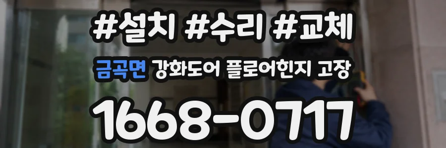 금곡면 강화도어 플로어힌지 고장