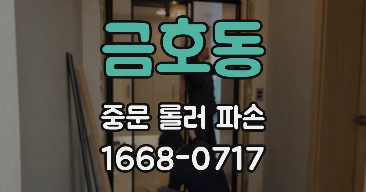 금호동 중문 롤러 파손