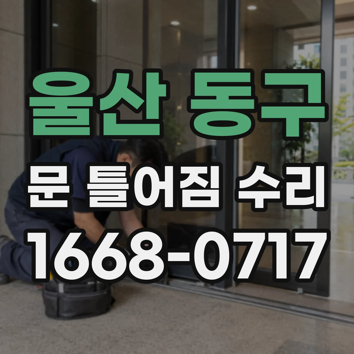 울산 동구 문 틀어짐 수리 문틈 불균형 원인별로 해결 순서 정리