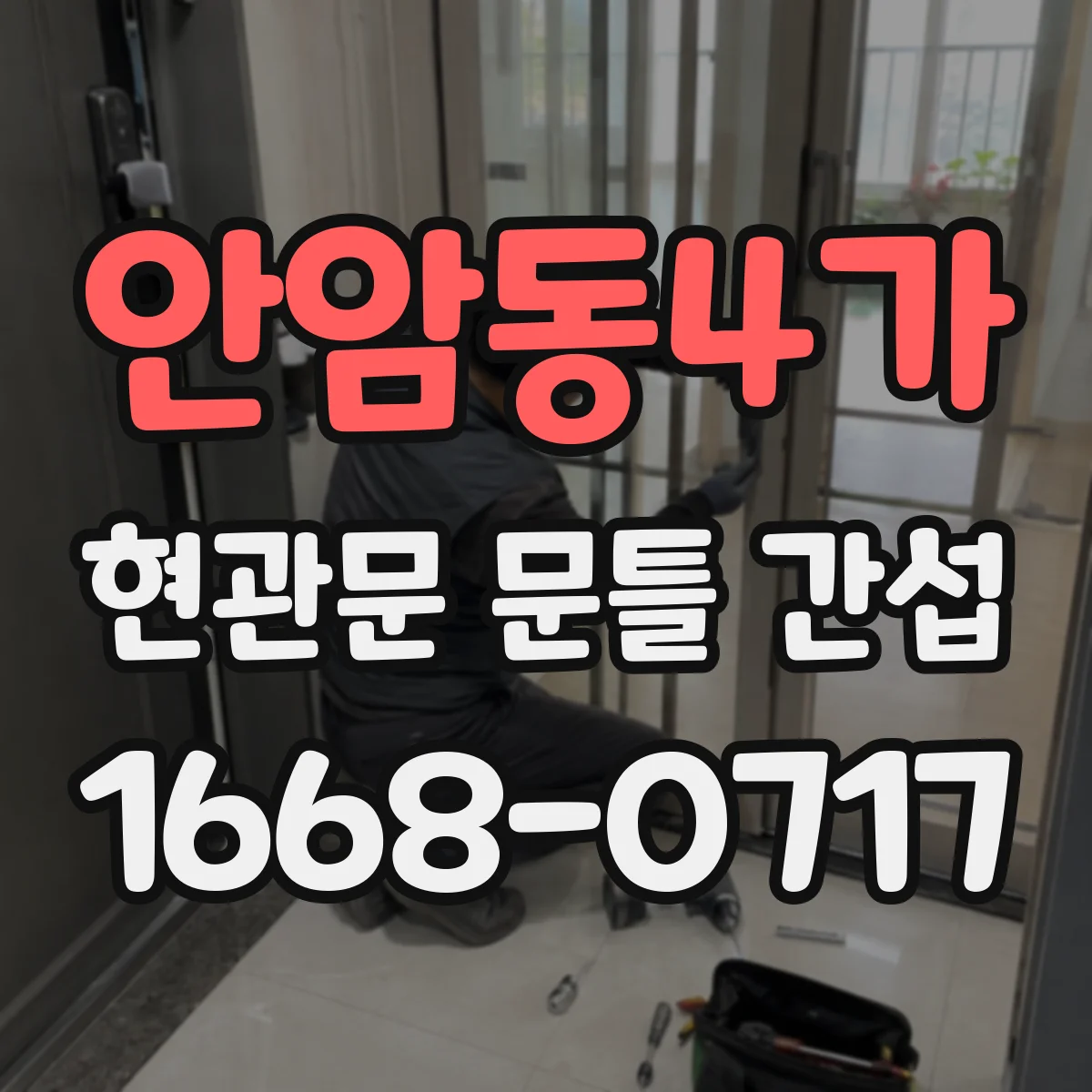 안암동4가 현관문 문틀 간섭