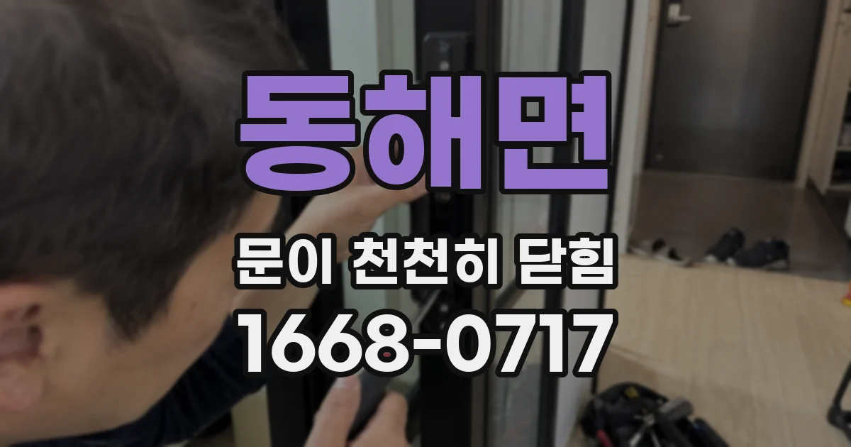 동해면 문이 천천히 닫힘