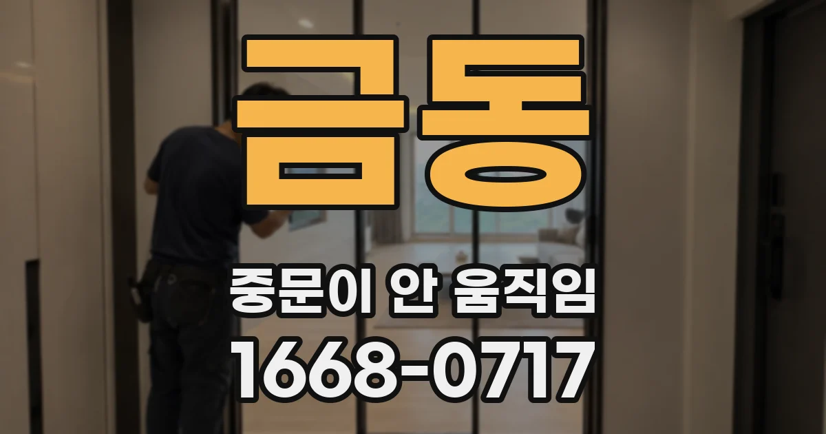 금동 중문이 안 움직임