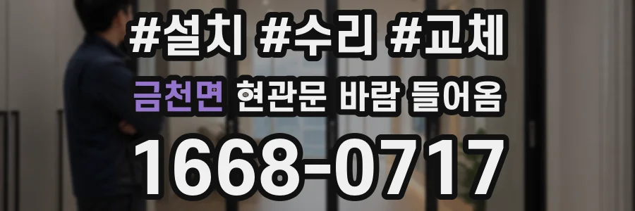 금천면 현관문 바람 들어옴