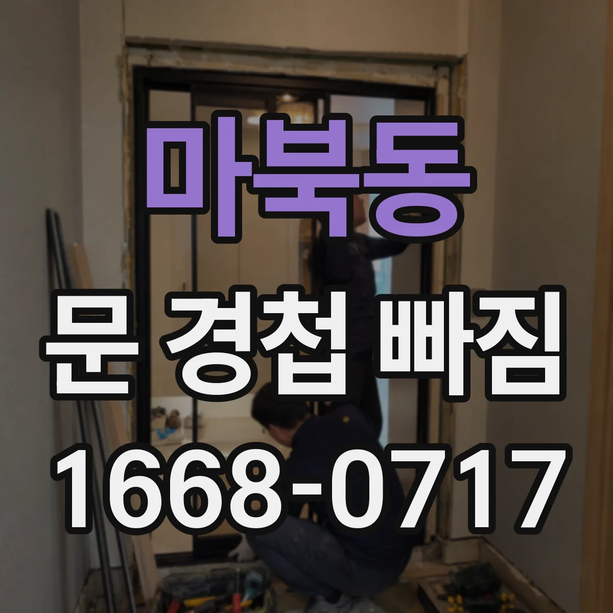 마북동 문 경첩 빠짐
