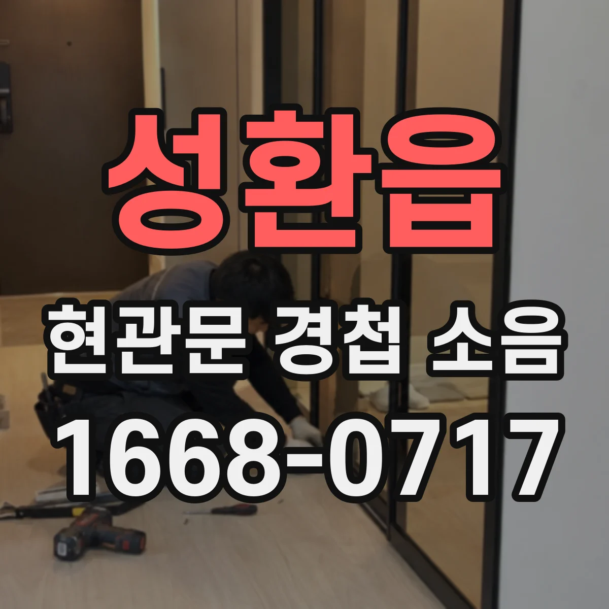 성환읍 현관문 경첩 소음