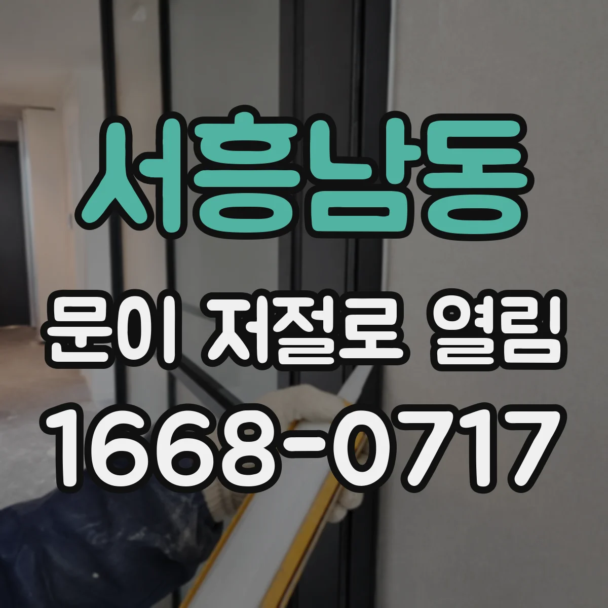 서흥남동 문이 저절로 열림 건전지 교체 후 잠금이 풀리는 경우 체크