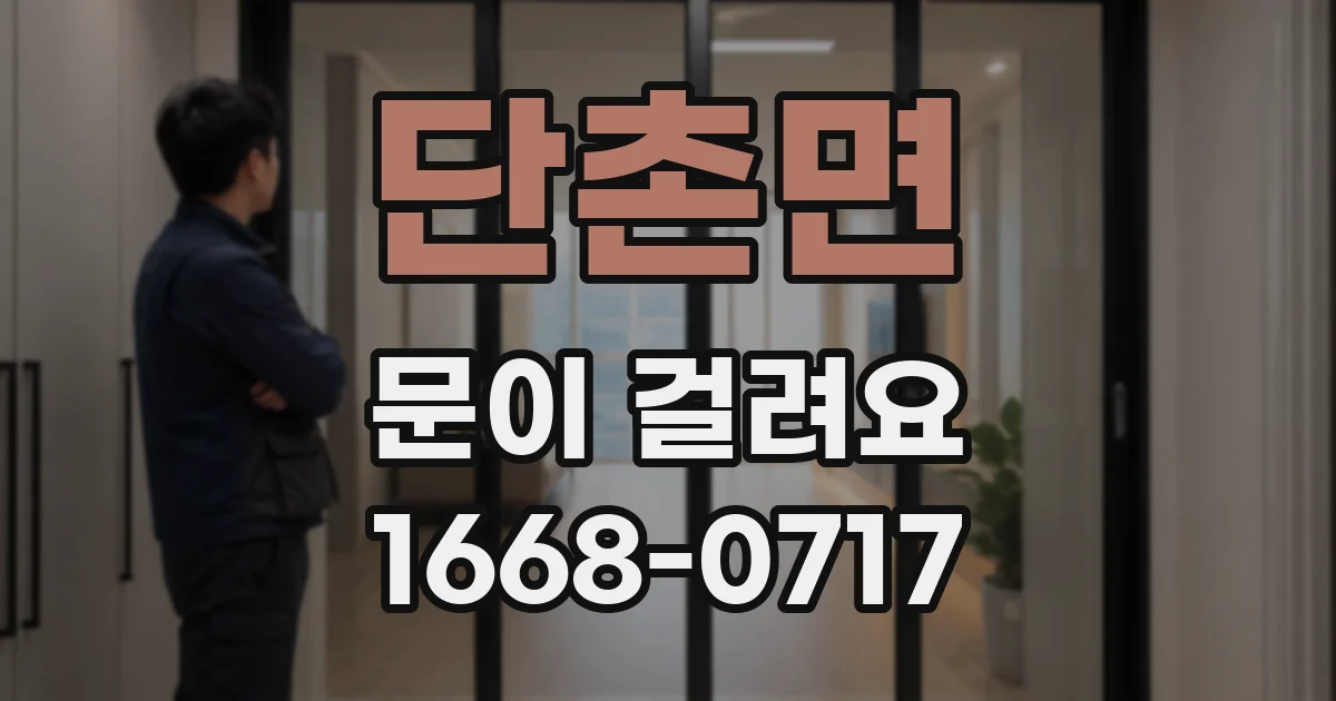 단촌면 문이 걸려요