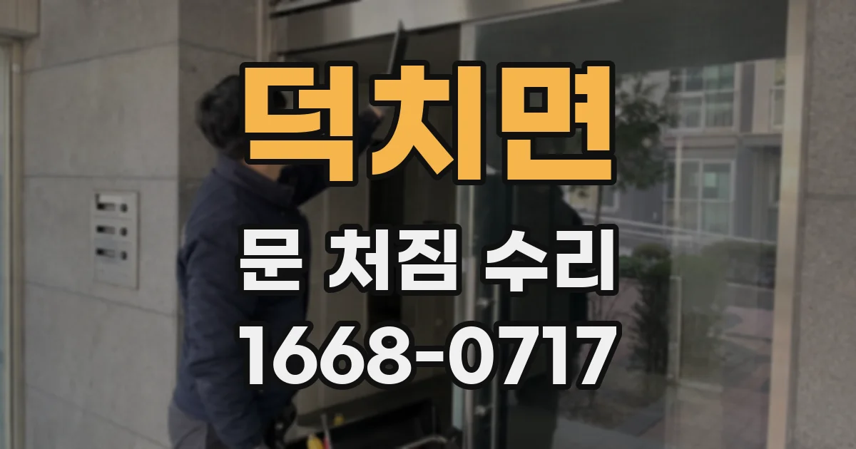 덕치면 문 처짐 수리