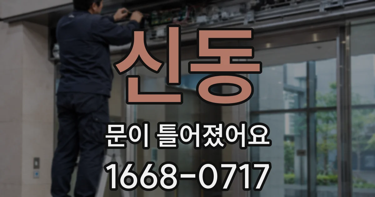 신동 문이 틀어졌어요