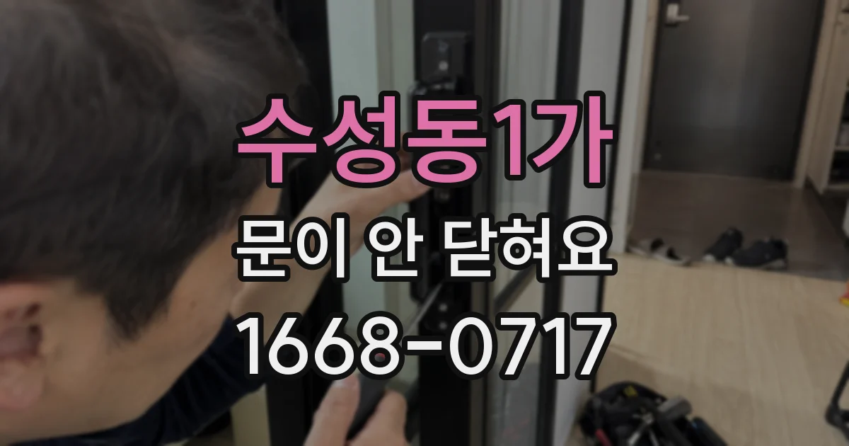 수성동1가 문이 안 닫혀요