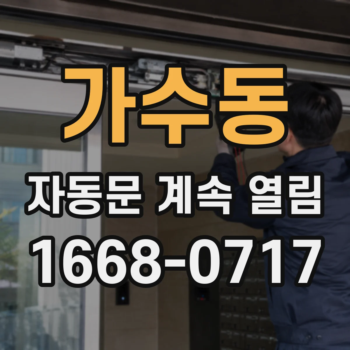 가수동 자동문 계속 열림