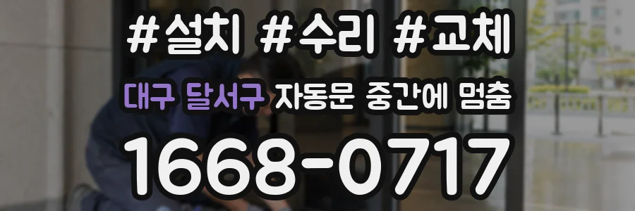 대구 달서구 자동문 중간에 멈춤