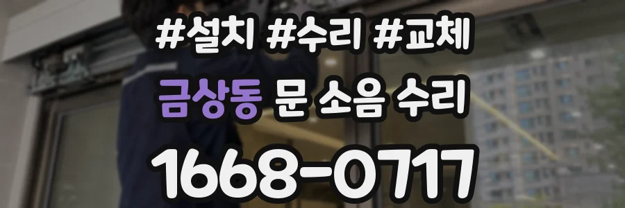 금상동 문 소음 수리
