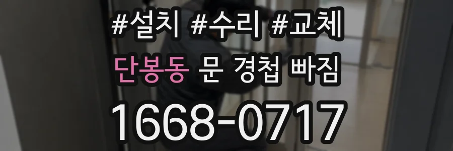 단봉동 문 경첩 빠짐
