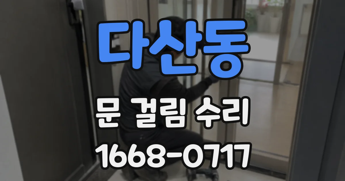 다산동 문 걸림 수리