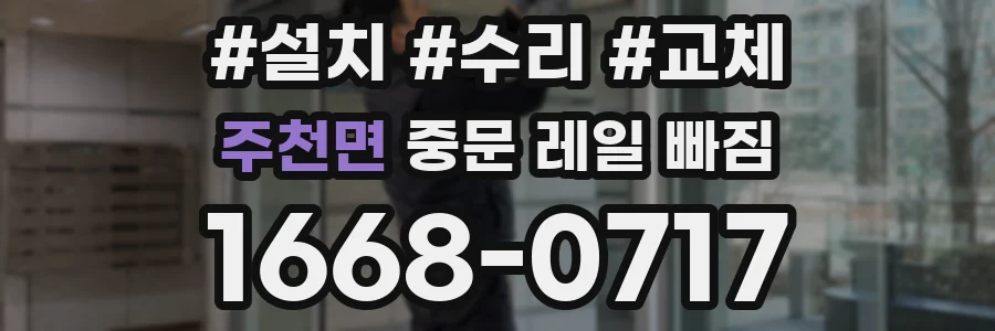 주천면 중문 레일 빠짐