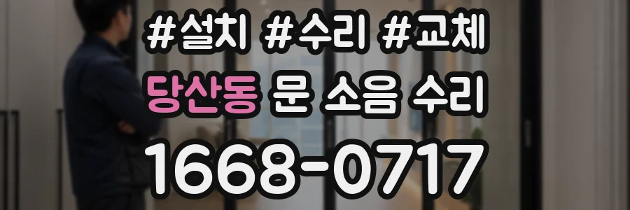 당산동 문 소음 수리