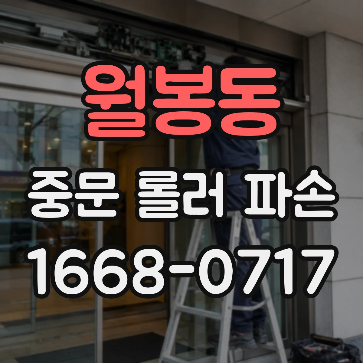 월봉동 중문 롤러 파손