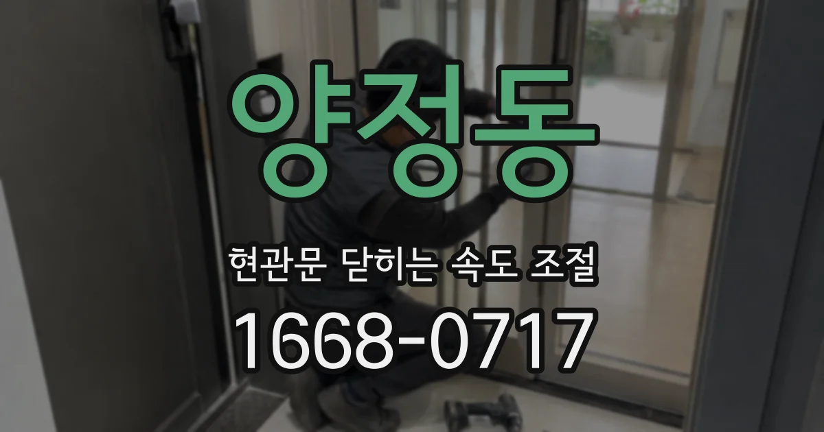 양정동 현관문 닫히는 속도 조절