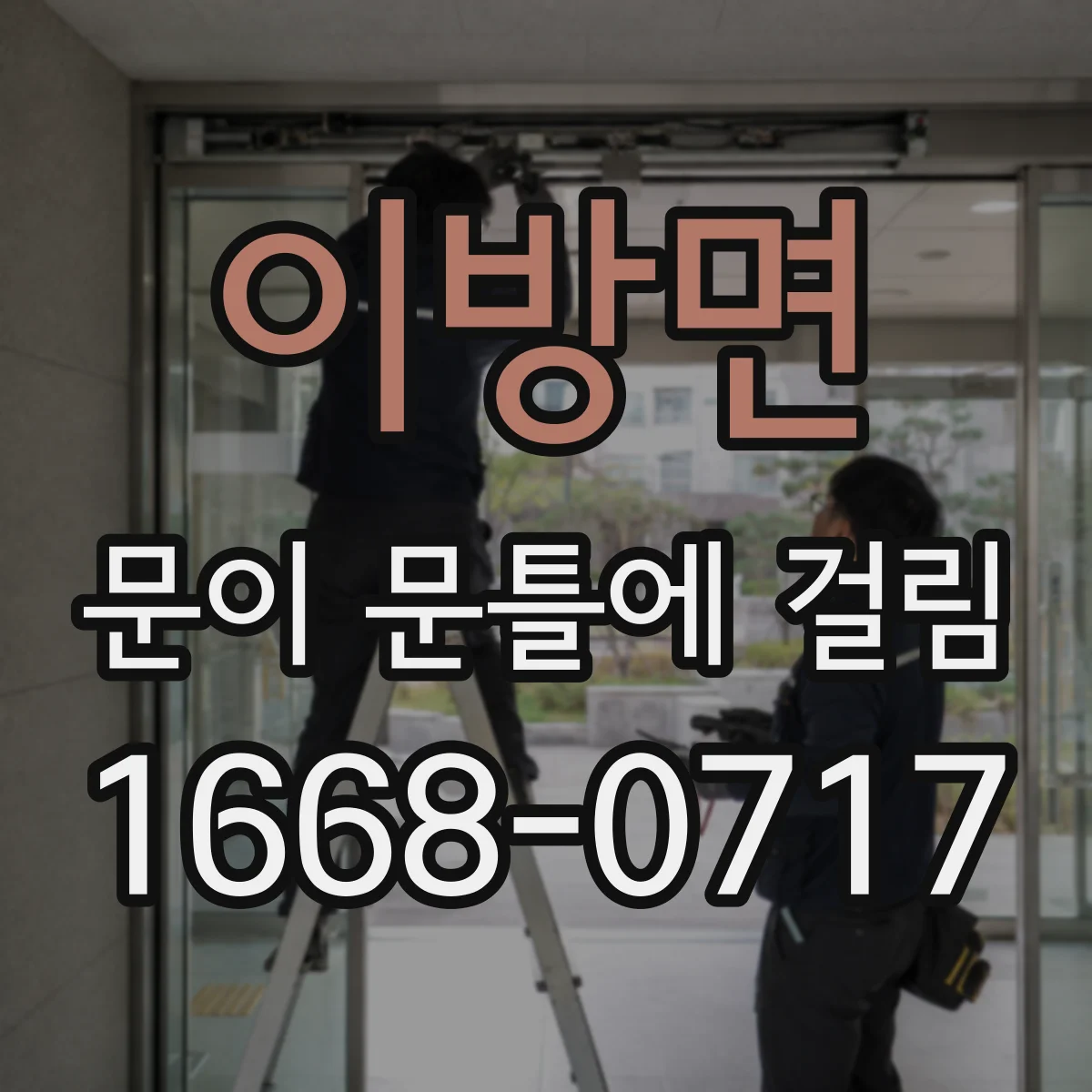 이방면 문이 문틀에 걸림