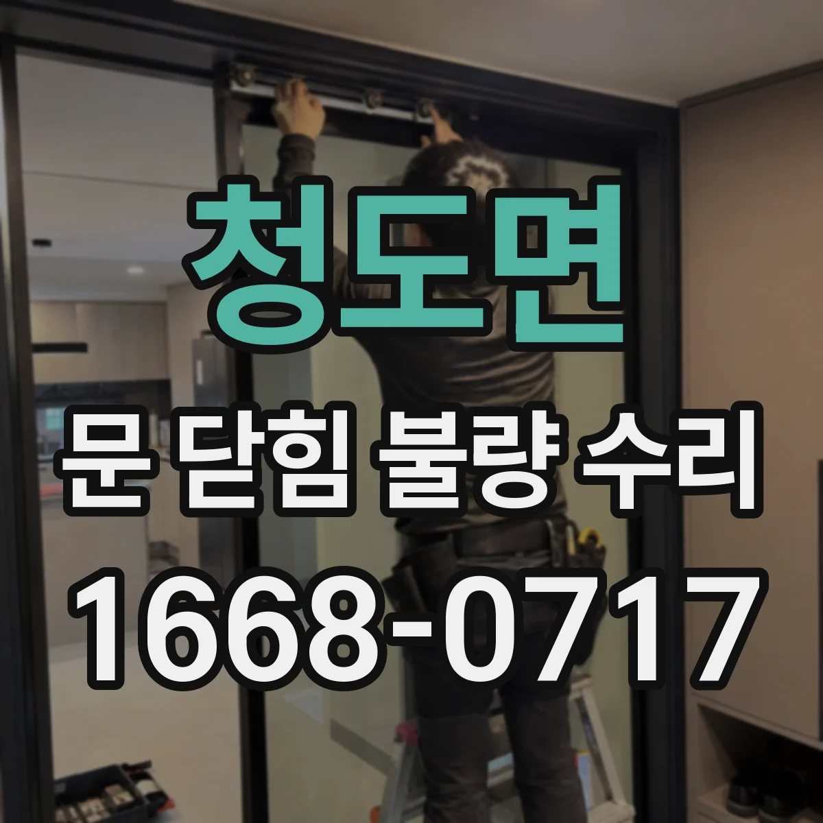 청도면 문 닫힘 불량 수리