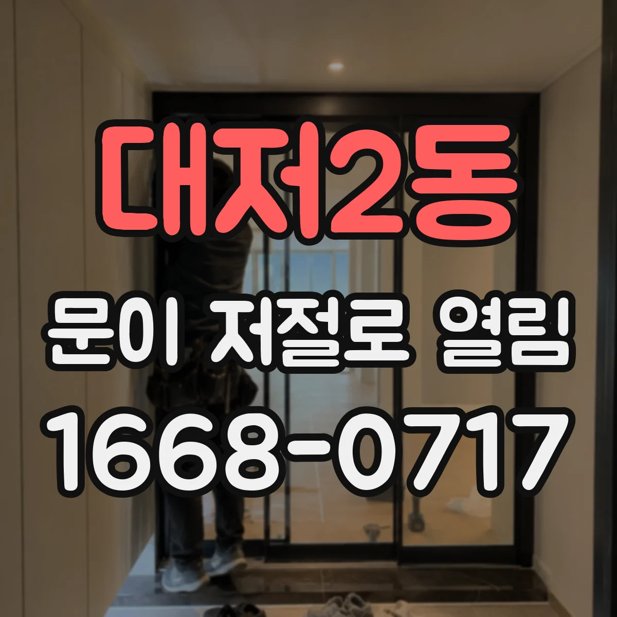 대저2동 문이 저절로 열림