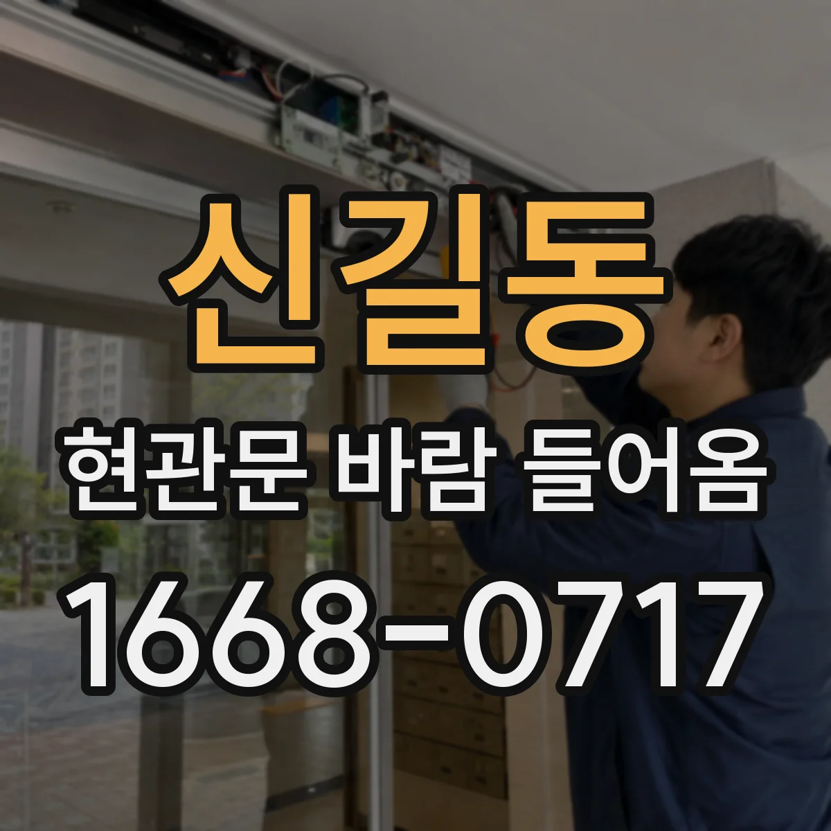 신길동 현관문 바람 들어옴