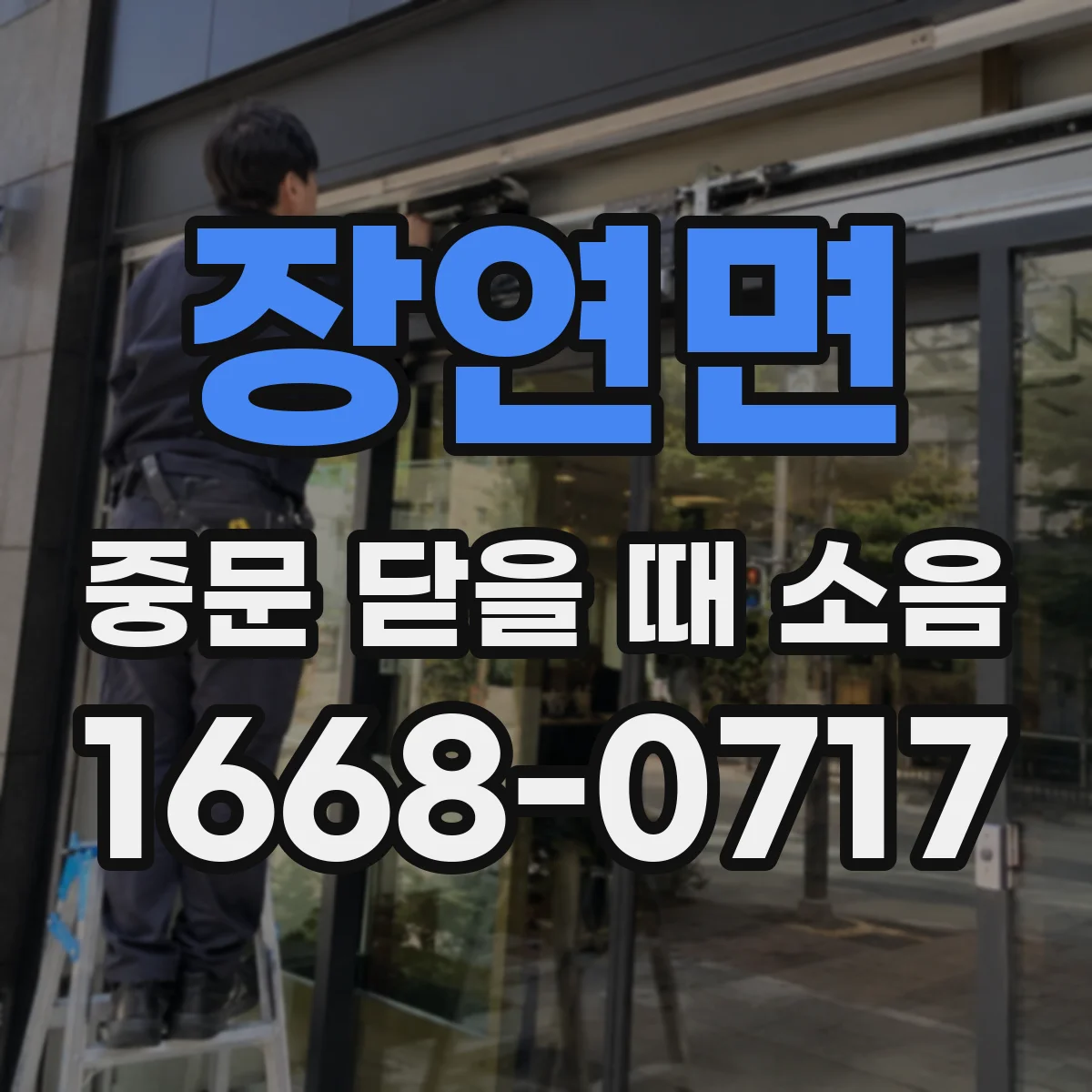 장연면 중문 닫을 때 소음