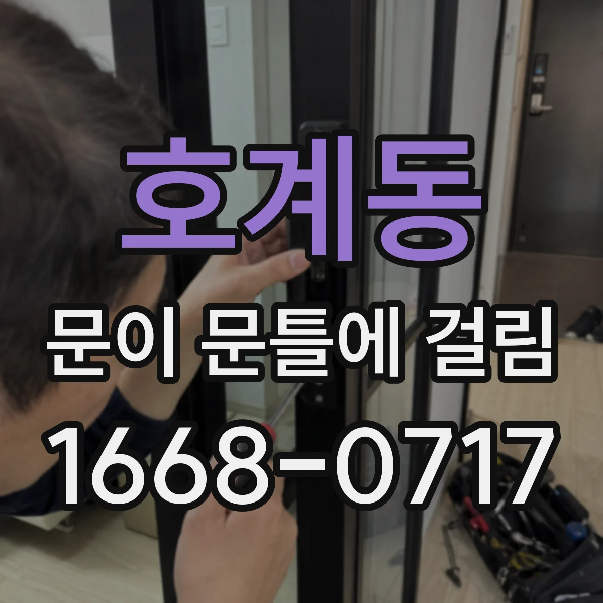 호계동 문이 문틀에 걸림
