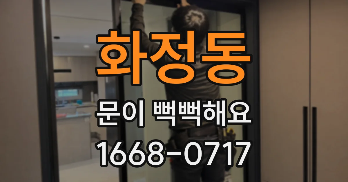 화정동 문이 뻑뻑해요