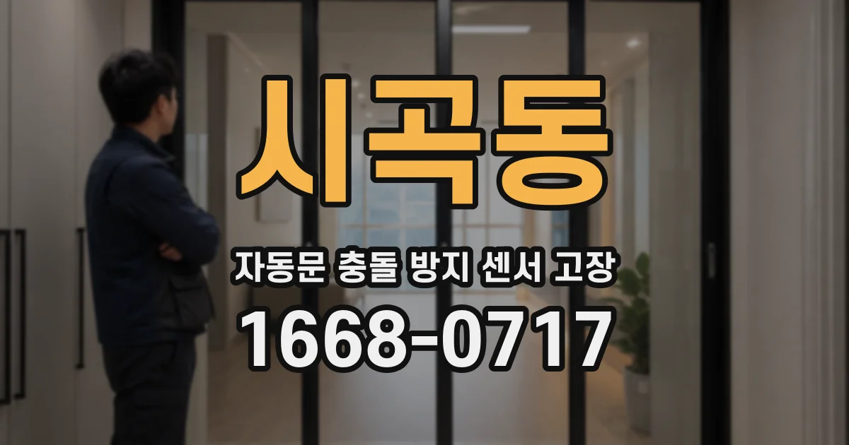 시곡동 자동문 충돌 방지 센서 고장