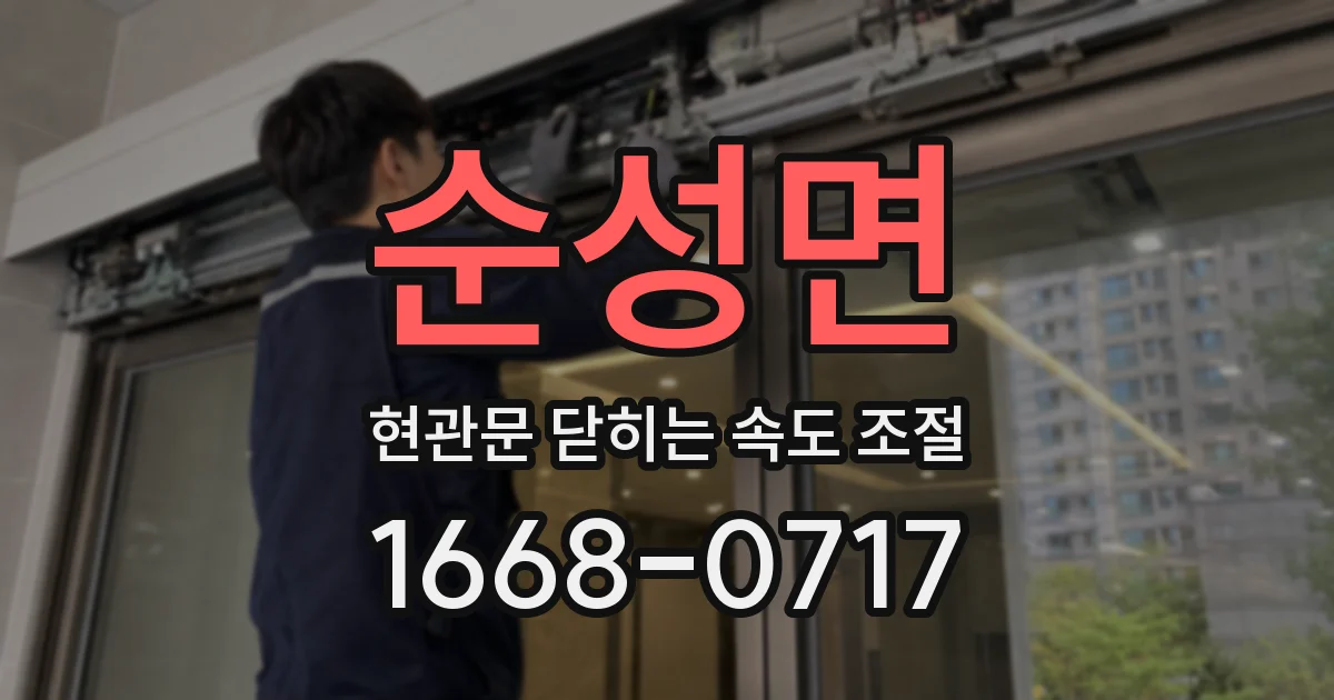 순성면 현관문 닫히는 속도 조절