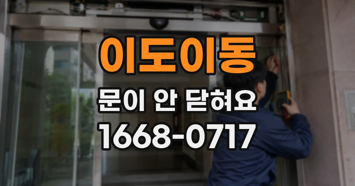 이도이동 문이 안 닫혀요