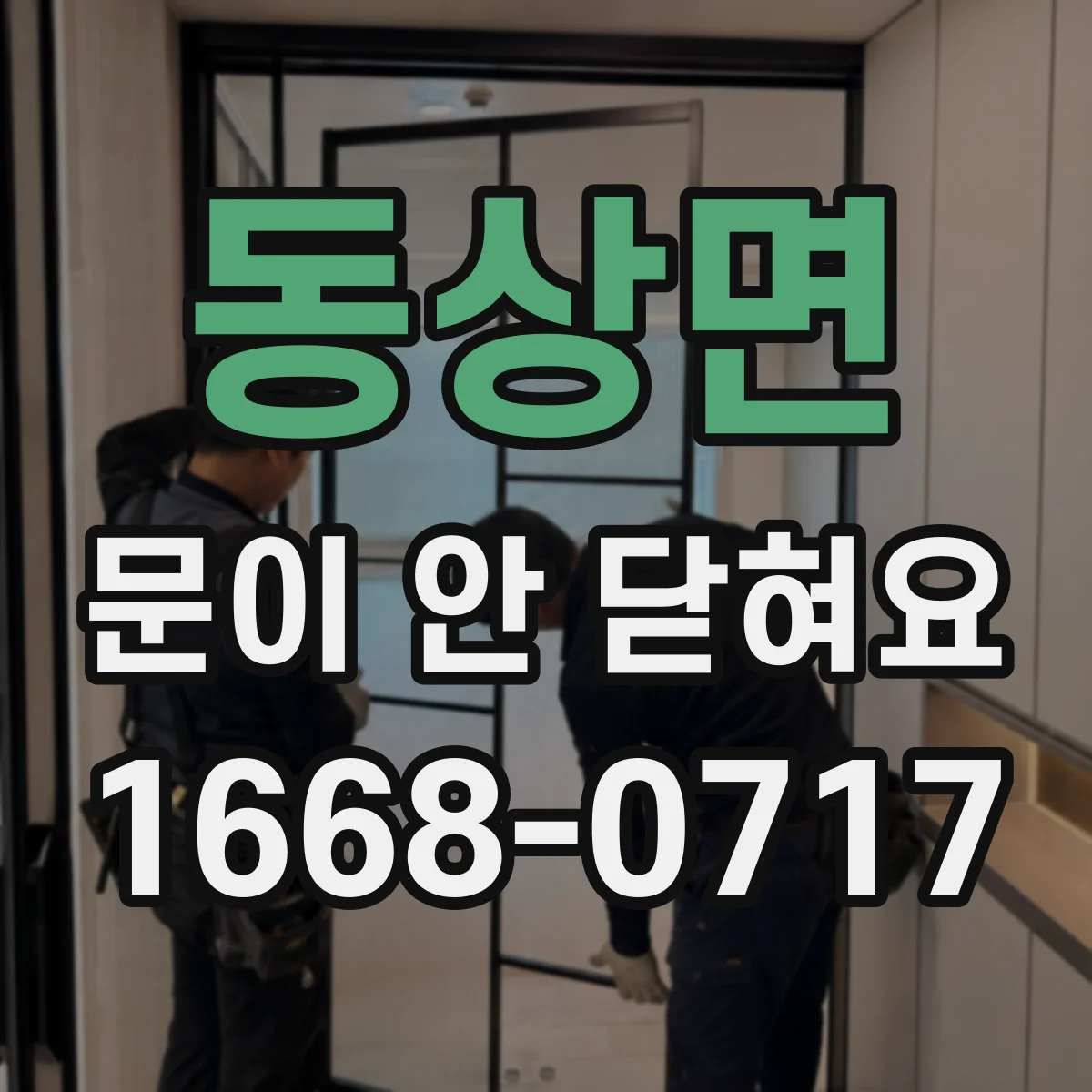 동상면 문이 안 닫혀요