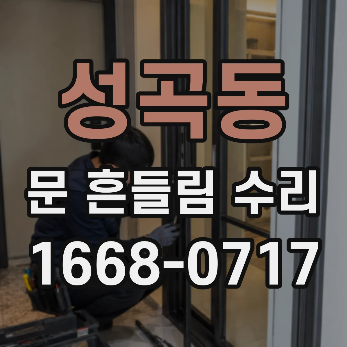 성곡동 문 흔들림 수리