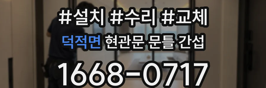 덕적면 현관문 문틀 간섭