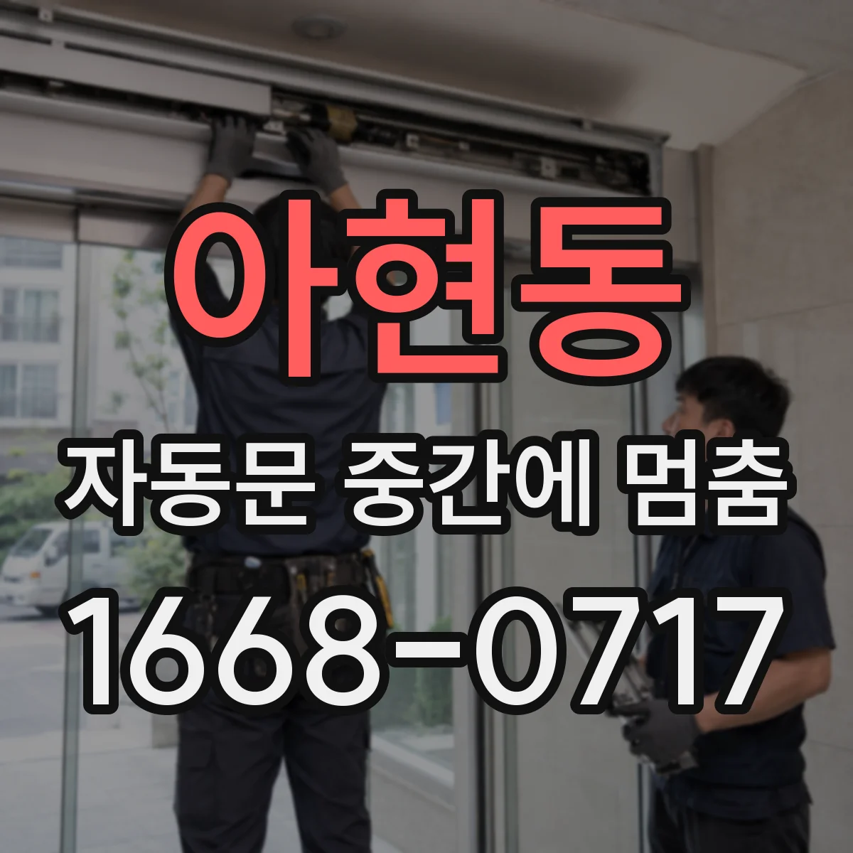 아현동 자동문 중간에 멈춤